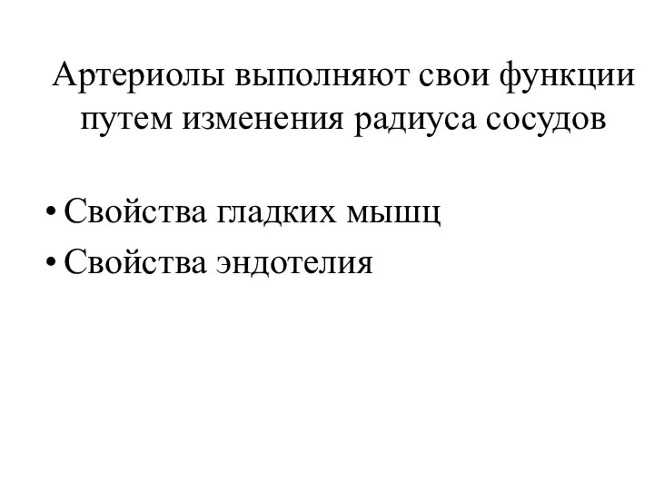 Артериолы выполняют свои функции путем изменения радиуса сосудов Свойства гладких мышц Свойства эндотелия