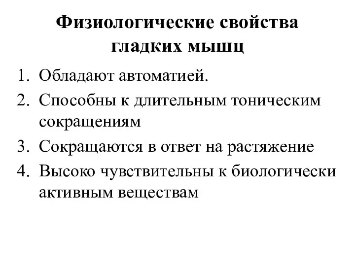 Физиологические свойства гладких мышц Обладают автоматией. Способны к длительным тоническим сокращениям Сокращаются