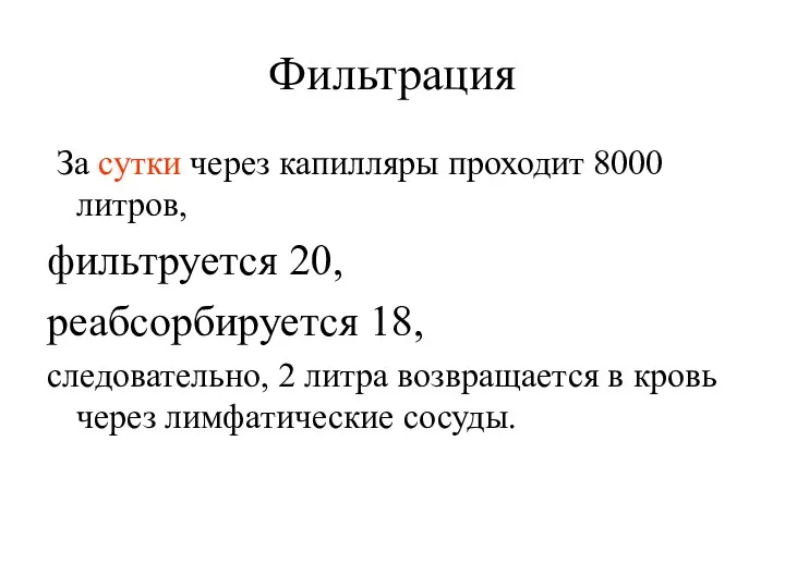 Фильтрация За сутки через капилляры проходит 8000 литров, фильтруется 20, реабсорбируется 18,