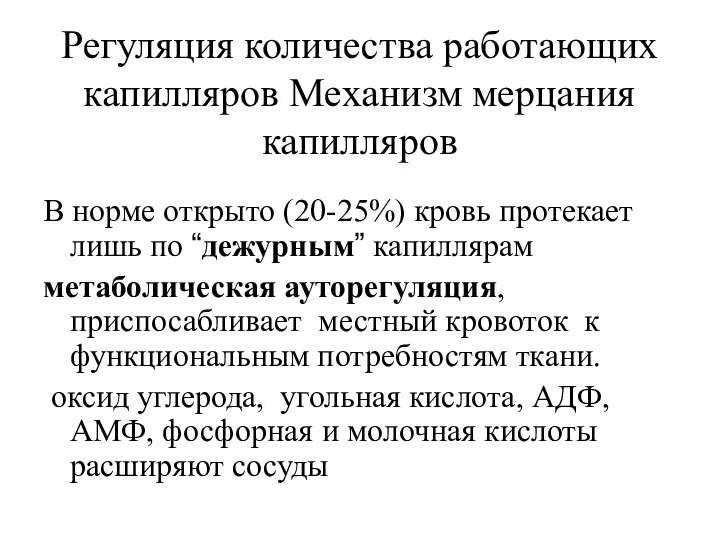 Регуляция количества работающих капилляров Механизм мерцания капилляров В норме открыто (20-25%) кровь