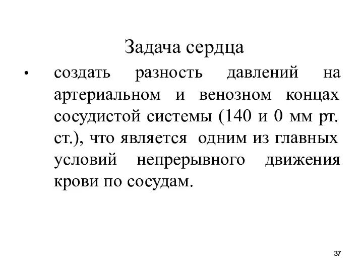 Задача сердца создать разность давлений на артериальном и венозном концах сосудистой системы