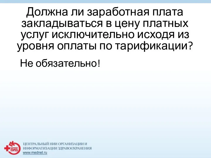 Должна ли заработная плата закладываться в цену платных услуг исключительно исходя из