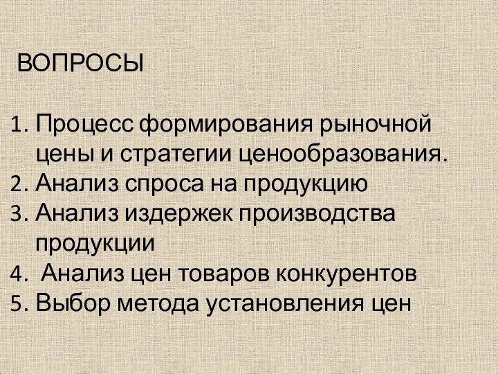 ВОПРОСЫ Процесс формирования рыночной цены и стратегии ценообразования. Анализ спроса на продукцию