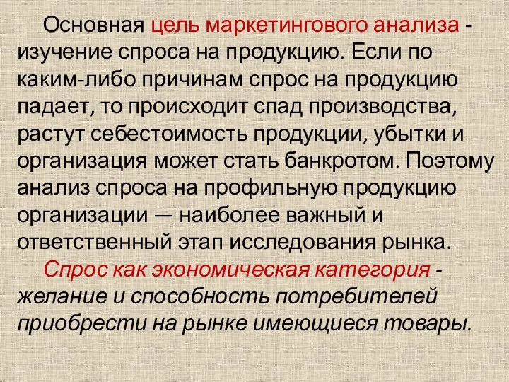 Основная цель маркетингового анализа - изучение спроса на продукцию. Если по каким-либо