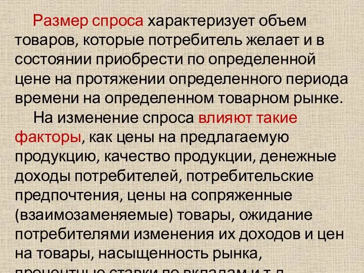 Размер спроса характеризует объем товаров, которые потребитель желает и в состоянии приобрести