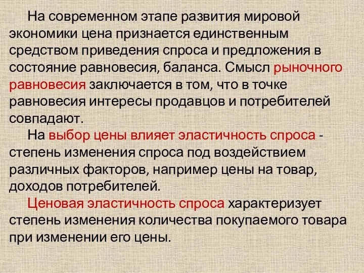 На современном этапе развития мировой экономики цена признается единственным средством приведения спроса