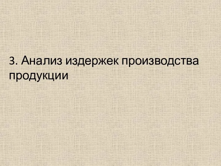 3. Анализ издержек производства продукции