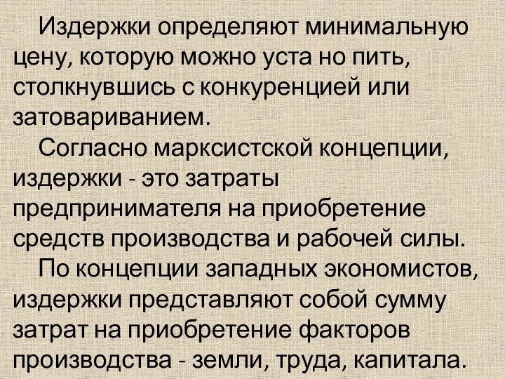 Издержки определяют минимальную цену, которую можно уста но пить, столкнувшись с конкуренцией