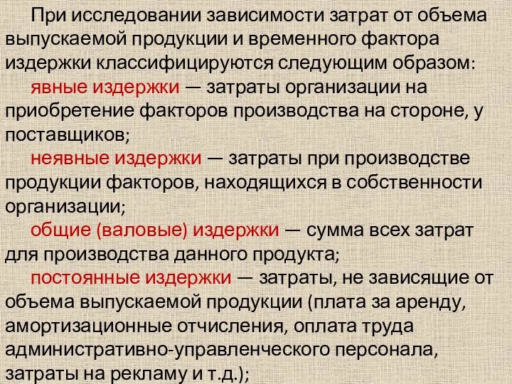 При исследовании зависимости затрат от объема выпускаемой продукции и временного фактора издержки