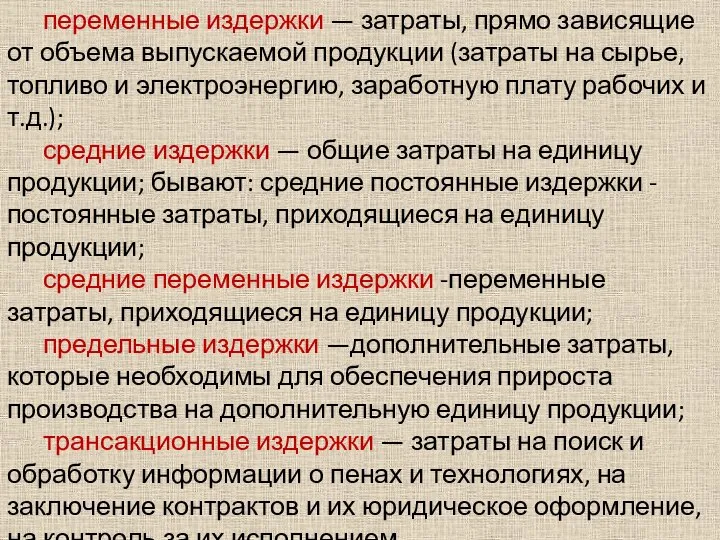 переменные издержки — затраты, прямо зависящие от объема выпускаемой продукции (затраты на