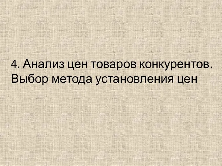 4. Анализ цен товаров конкурентов. Выбор метода установления цен