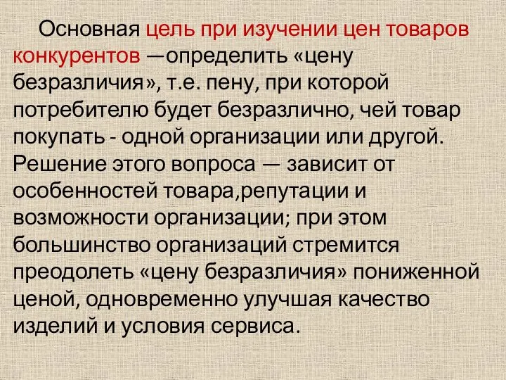 Основная цель при изучении цен товаров конкурентов —определить «цену безразличия», т.е. пену,