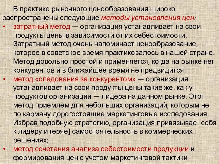 В практике рыночного ценообразования широко распространены следующие методы установления цен: затратный метод