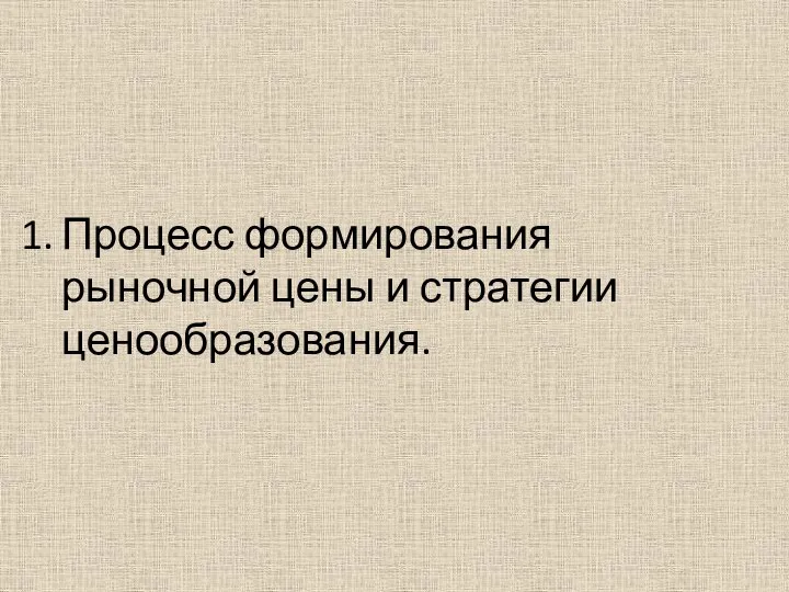 Процесс формирования рыночной цены и стратегии ценообразования.