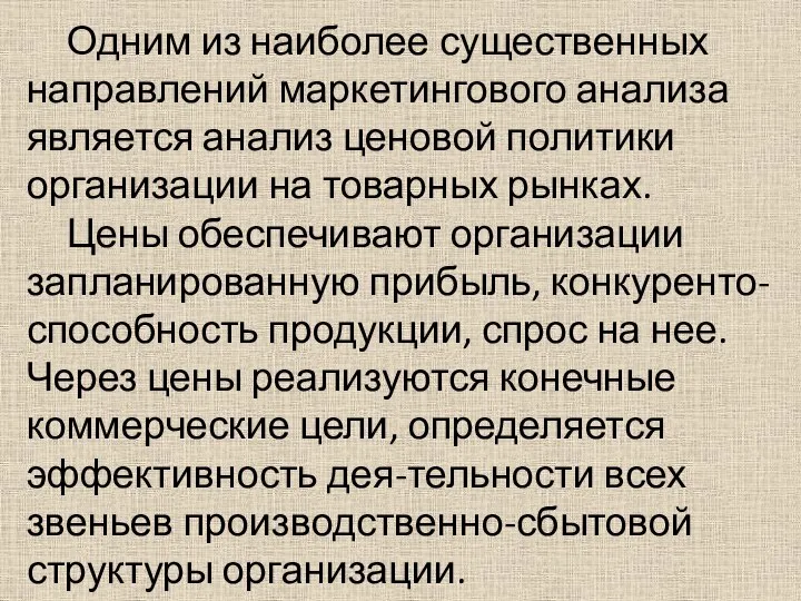 Одним из наиболее существенных направлений маркетингового анализа является анализ ценовой политики организации