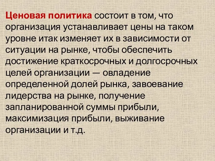 Ценовая политика состоит в том, что организация устанавливает цены на таком уровне