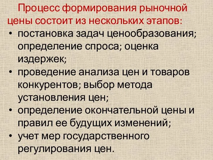 Процесс формирования рыночной цены состоит из нескольких этапов: постановка задач ценообразования; определение