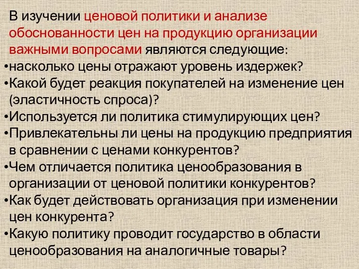 В изучении ценовой политики и анализе обоснованности цен на продукцию организации важными