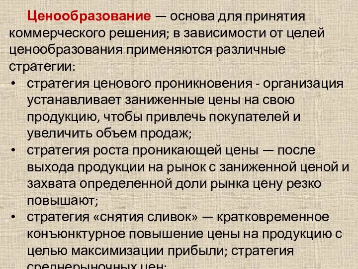 Ценообразование — основа для принятия коммерческого решения; в зависимости от целей ценообразования