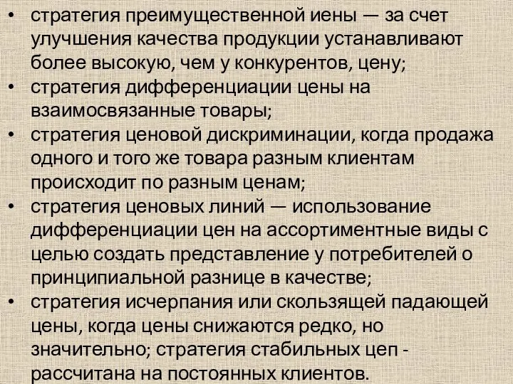 стратегия преимущественной иены — за счет улучшения качества продукции устанавливают более высокую,