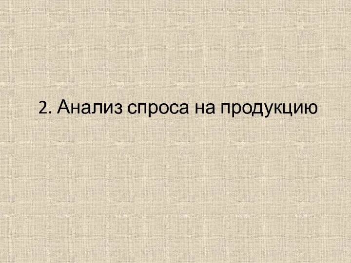 2. Анализ спроса на продукцию