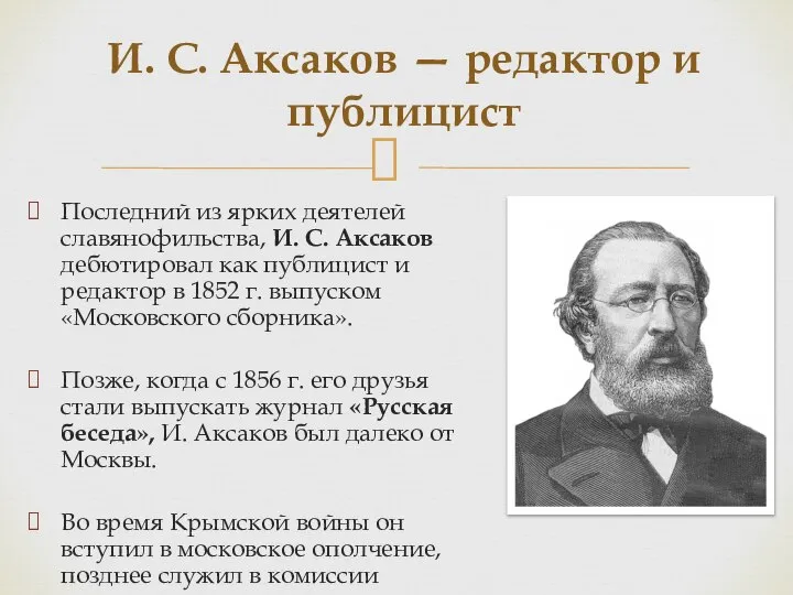 Последний из ярких деятелей славянофильства, И. С. Аксаков дебютировал как публицист и