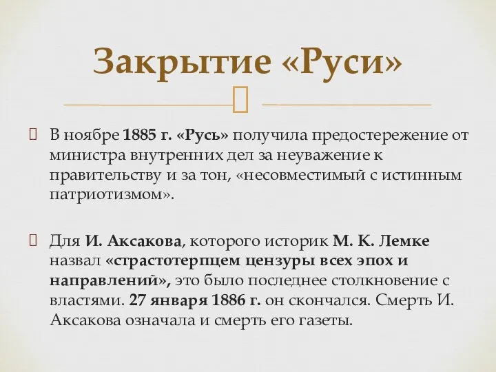 В ноябре 1885 г. «Русь» получила предостережение от министра внутренних дел за