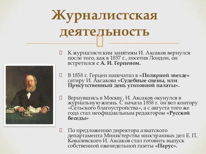 К журналистским занятиям И. Аксаков вернулся после того, как в 1857 г.,