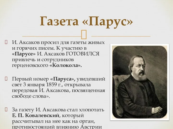 И. Аксаков просил для газеты живых и горячих писем. К участию в