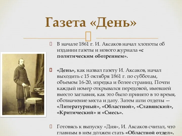 В начале 1861 г. И. Аксаков начал хлопоты об издании газеты и