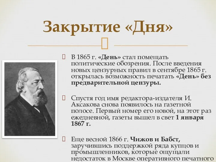 В 1865 г. «День» стал помещать политические обозрения. После введения новых цензурных