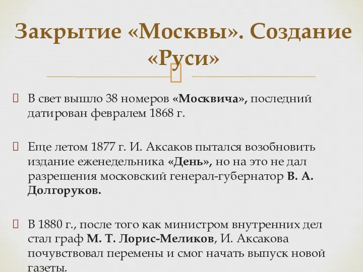 В свет вышло 38 номеров «Москвича», последний датирован февралем 1868 г. Еще
