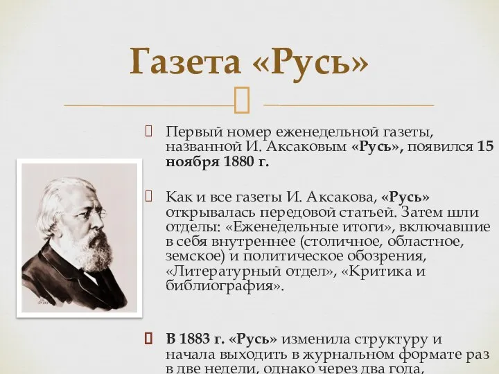 Первый номер еженедельной газеты, названной И. Аксаковым «Русь», появился 15 ноября 1880
