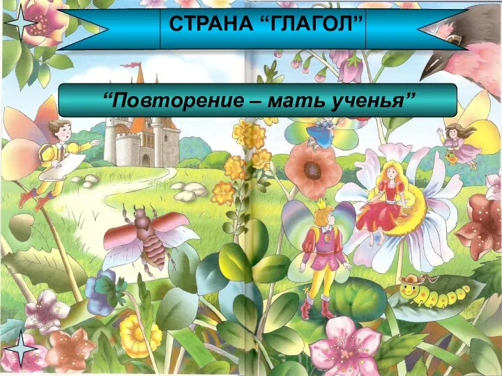 СТРАНА “ГЛАГОЛ” “Повторение – мать ученья”