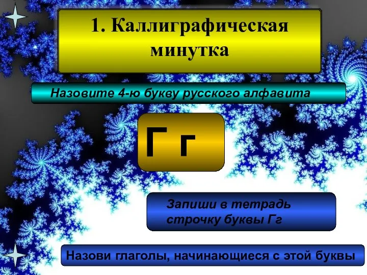 1. Каллиграфическая минутка Назовите 4-ю букву русского алфавита Г г Запиши в