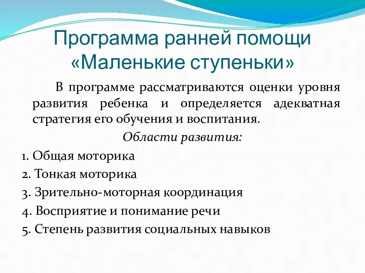 Программа ранней помощи «Маленькие ступеньки» В программе рассматриваются оценки уровня развития ребенка