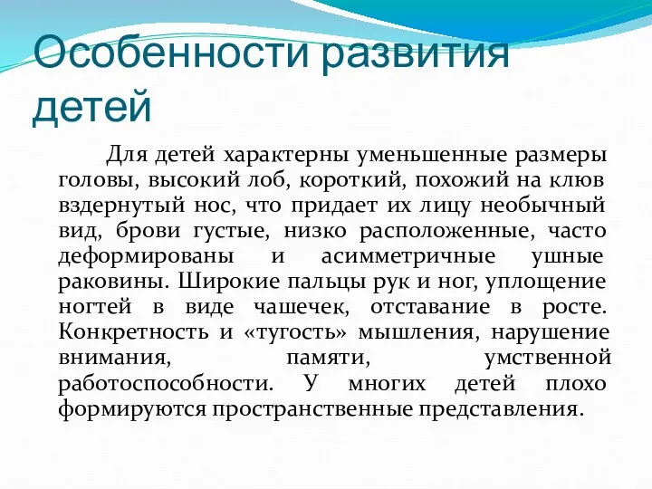 Особенности развития детей Для детей характерны уменьшенные размеры головы, высокий лоб, короткий,