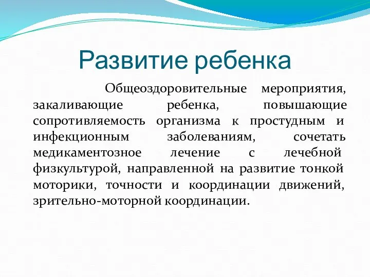 Развитие ребенка Общеоздоровительные мероприятия, закаливающие ребенка, повышающие сопротивляемость организма к простудным и