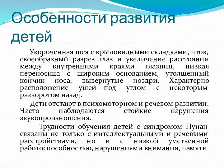 Особенности развития детей Укороченная шея с крыловидными складками, птоз, своеобразный разрез глаз