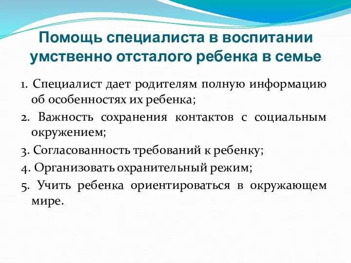 Помощь специалиста в воспитании умственно отсталого ребенка в семье 1. Специалист дает