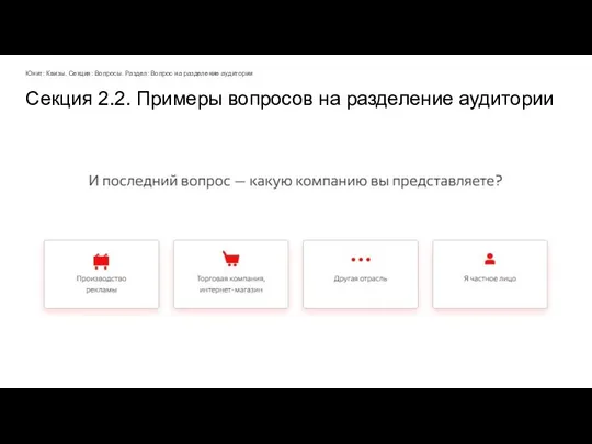 Секция 2.2. Примеры вопросов на разделение аудитории Юнит: Квизы. Секция: Вопросы. Раздел: Вопрос на разделение аудитории