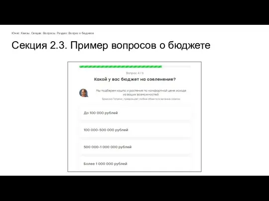 Секция 2.3. Пример вопросов о бюджете Юнит: Квизы. Секция: Вопросы. Раздел: Вопрос о бюджете