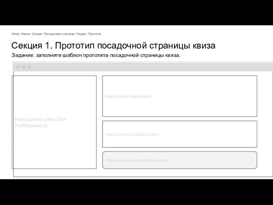 Секция 1. Прототип посадочной страницы квиза Задание: заполните шаблон прототипа посадочной страницы