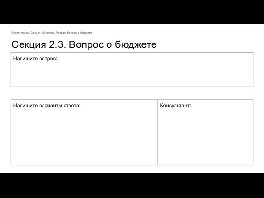 Секция 2.3. Вопрос о бюджете Юнит: Квизы. Секция: Вопросы. Раздел: Вопрос о бюджете