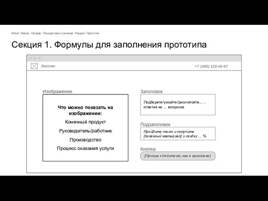 Секция 1. Формулы для заполнения прототипа Подберите/узнайте/рассчитайте… , ответив на … вопросов