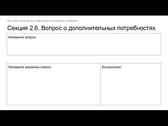 Секция 2.6. Вопрос о дополнительных потребностях Юнит: Квизы. Секция: Вопросы. Раздел: Вопрос о дополнительных потребностях