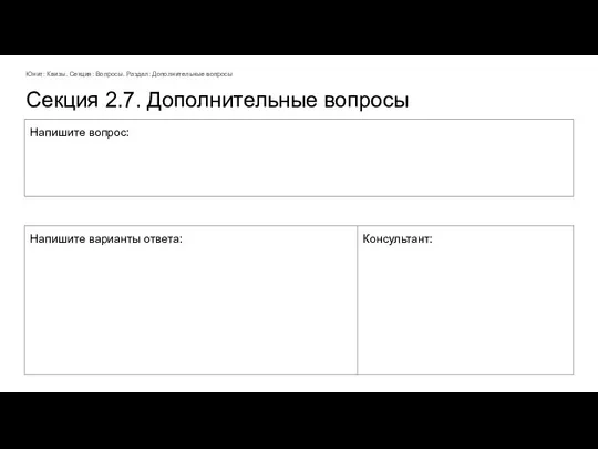 Секция 2.7. Дополнительные вопросы Юнит: Квизы. Секция: Вопросы. Раздел: Дополнительные вопросы