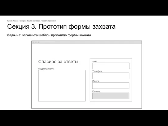 Секция 3. Прототип формы захвата Юнит: Квизы. Секция: Форма захвата. Раздел: Прототип