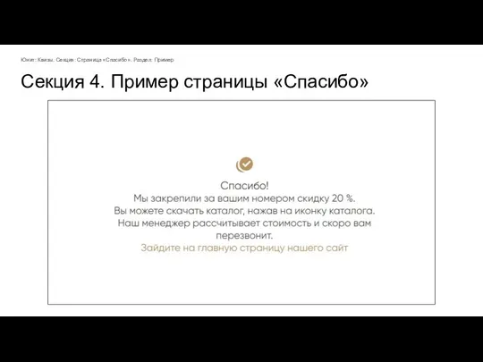 Юнит: Квизы. Секция: Страница «Спасибо». Раздел: Пример Секция 4. Пример страницы «Спасибо»