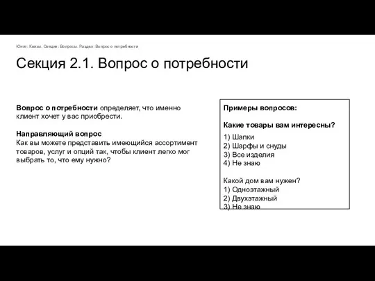 Секция 2.1. Вопрос о потребности Юнит: Квизы. Секция: Вопросы. Раздел: Вопрос о